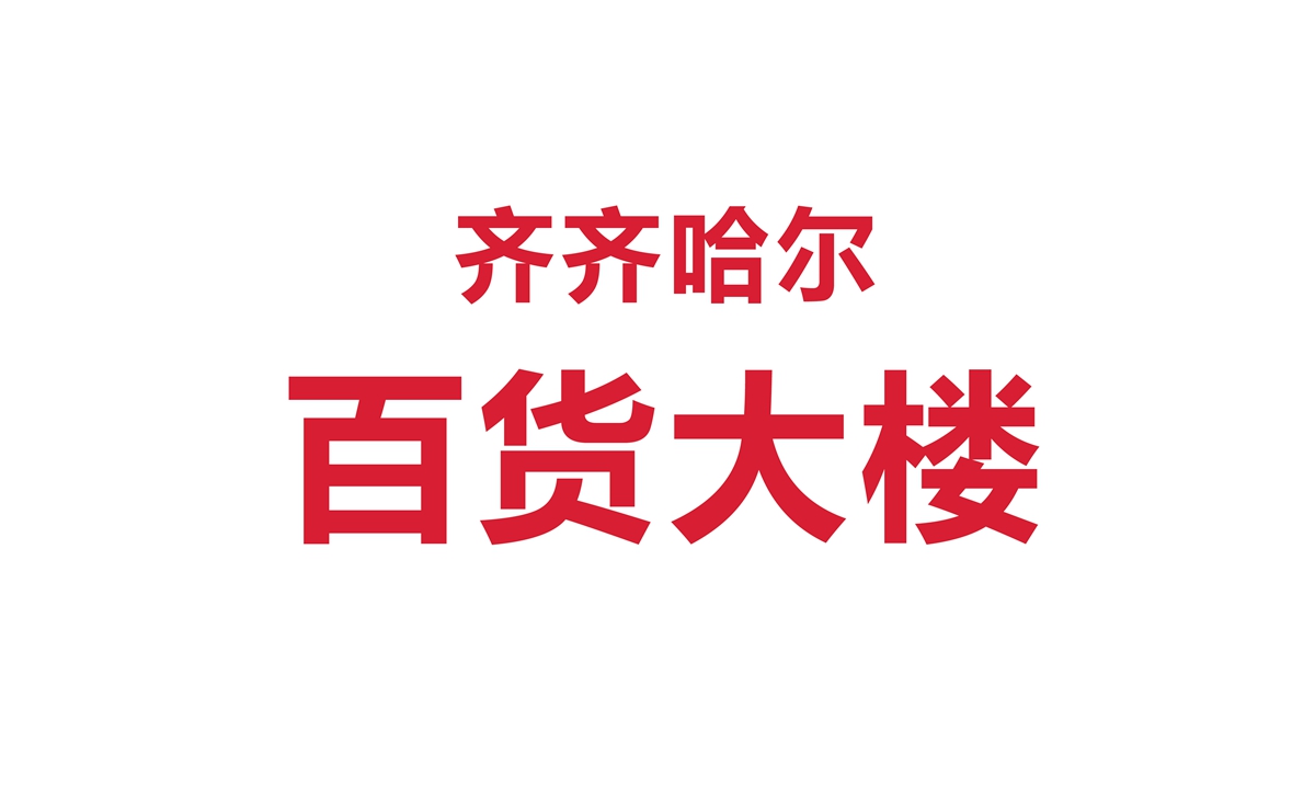 百貨大樓