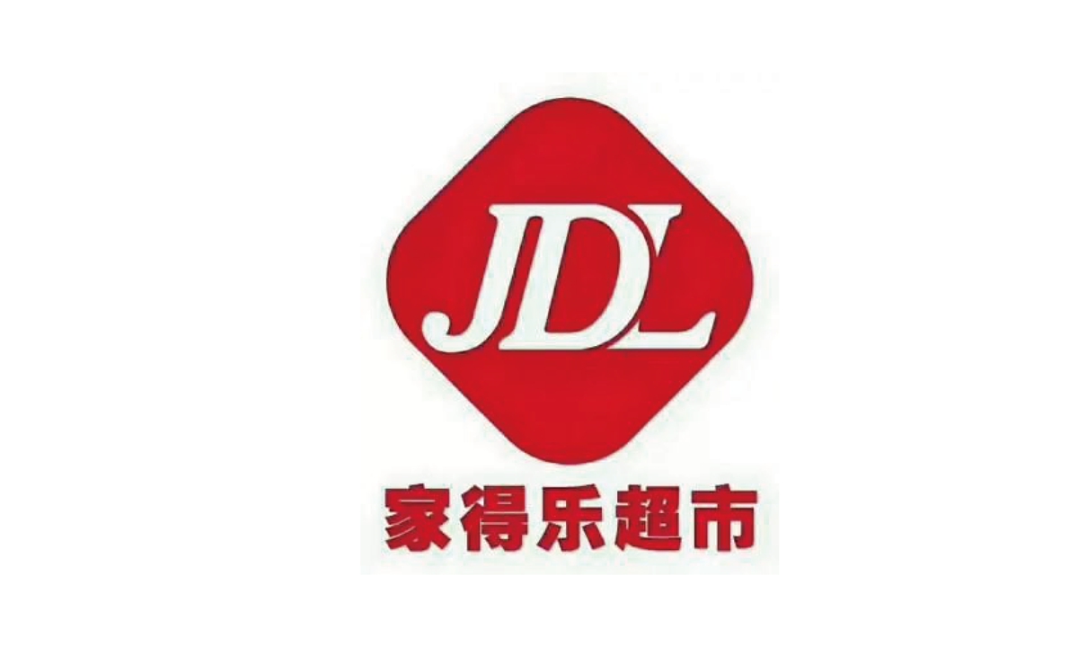 家得樂(lè)超市