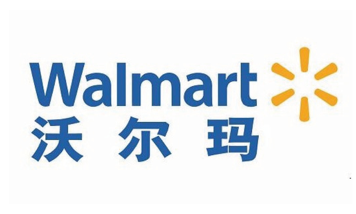 沃爾瑪